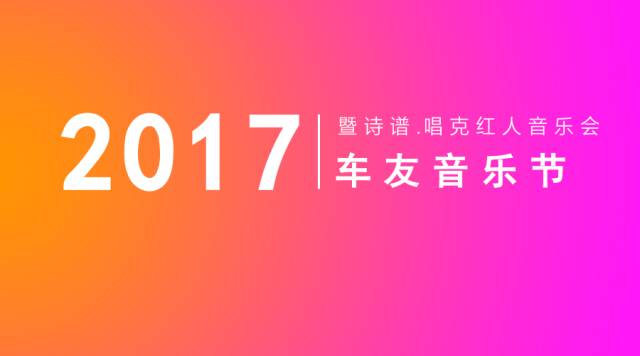 2017-01-232017壹伍陆首届车友音乐节圆满举行